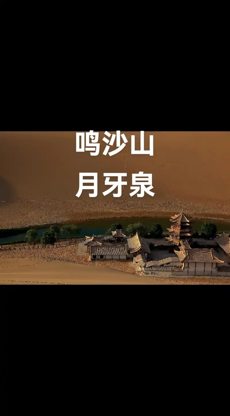 敦煌鸣沙山月牙泉:位于甘肃省酒泉市敦煌市城南5 - 抖音
