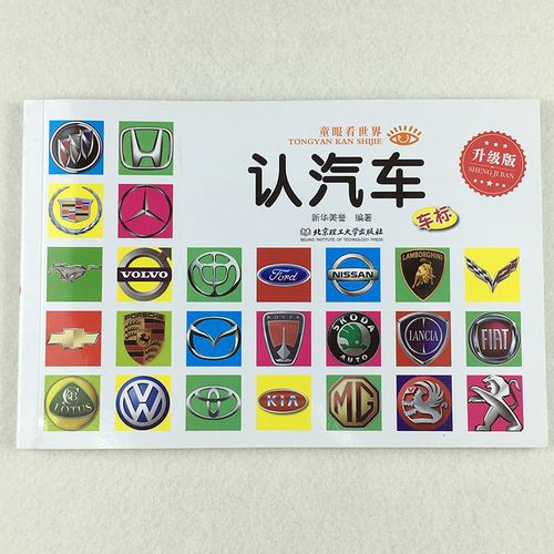 儿童看图认汽车标志车牌书汽车大全3-6岁宝宝车标认知汽车早教书