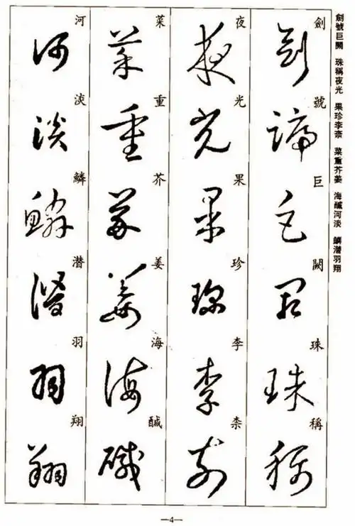 王羲之集字千字文楷书标注