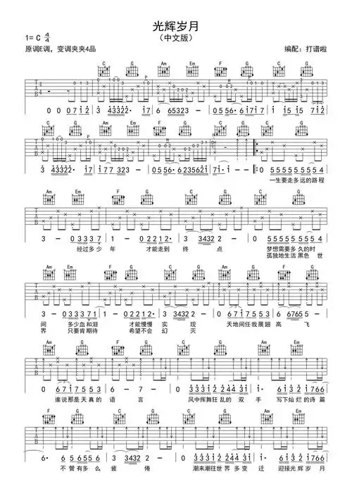 光辉岁月-黄家驹(国语完美弹唱)简单吉他c调六线吉他谱广告广告加入
