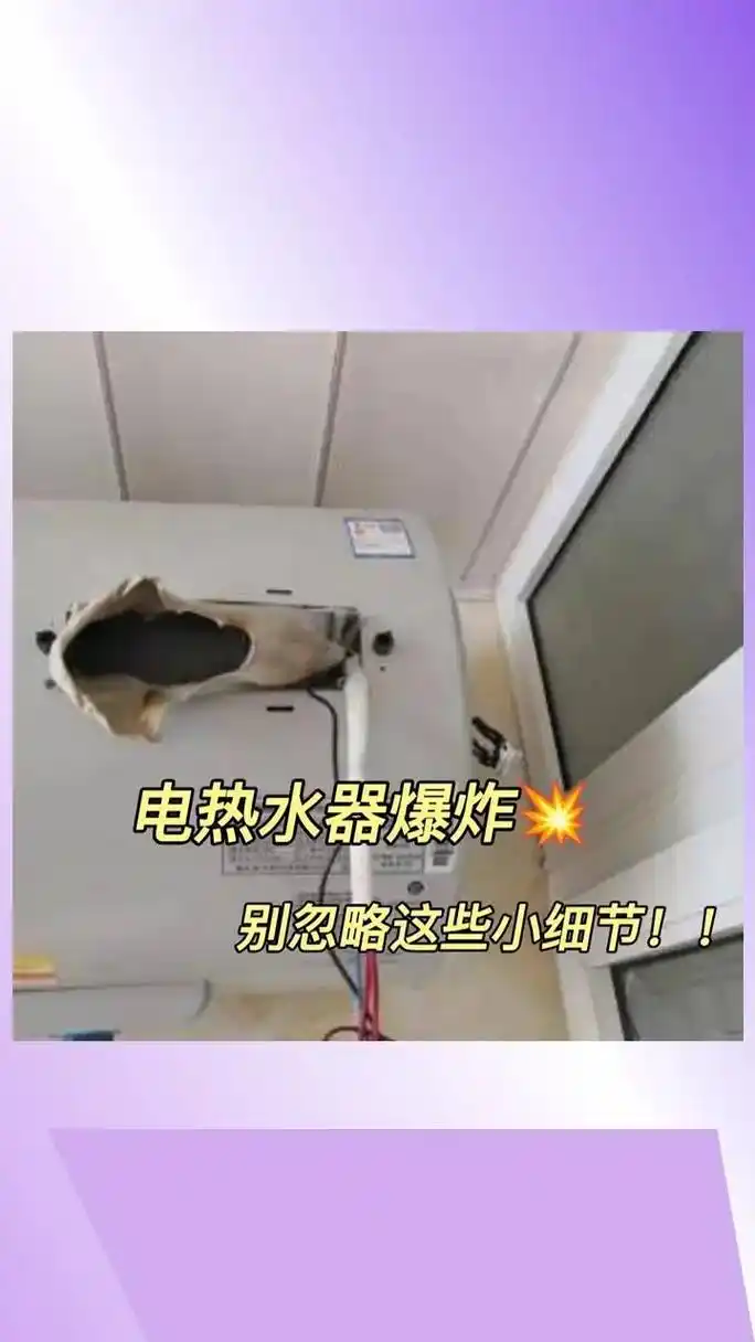 关注这些小细节,谨防电热水器爆炸.#美的玲珑热水器 #美的玲 - 抖音