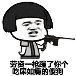 劳资一枪蹦了你个吃屎如瘾的傻狗 蘑菇头gif动图 - 斗图表情包 - 斗图