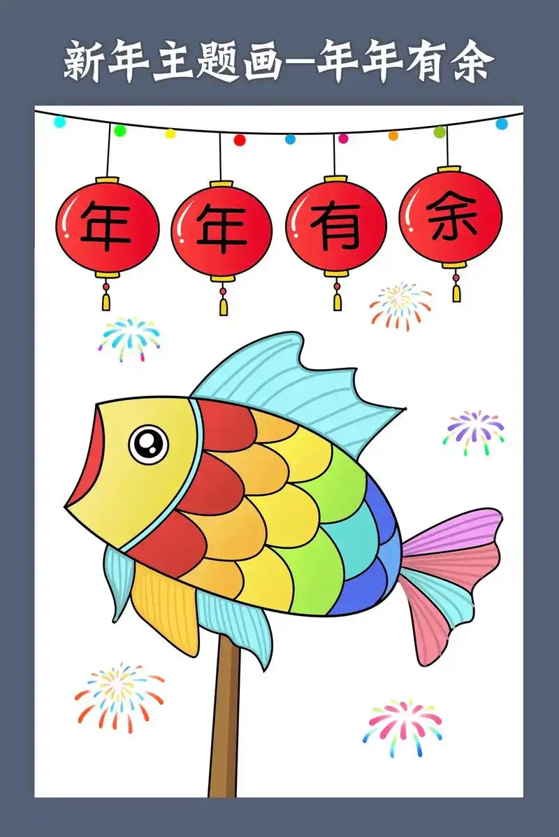 简单容易画的新年儿童画年年有鱼,喜欢画画的小朋友 - 抖音