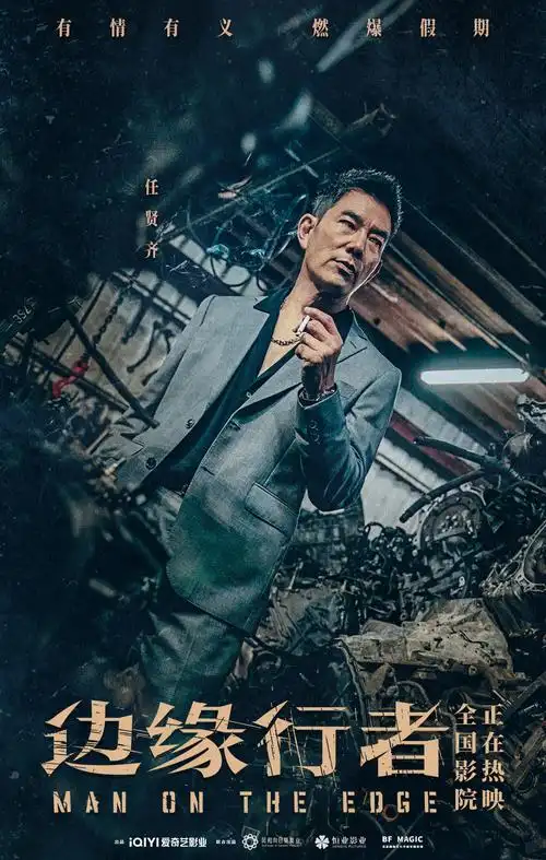 《边缘行者》发新海报 任贤齐任达华捍卫兄弟真情_华语_电影网_1905.