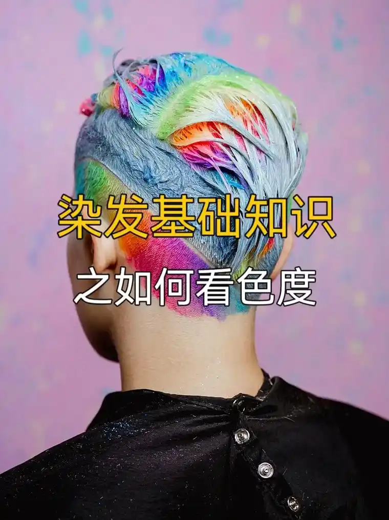 美发师染发基础知识之色度.