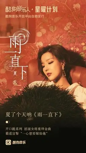 酷狗音乐人夏了个天呐新单"屠榜" 翻唱短视频热度破亿