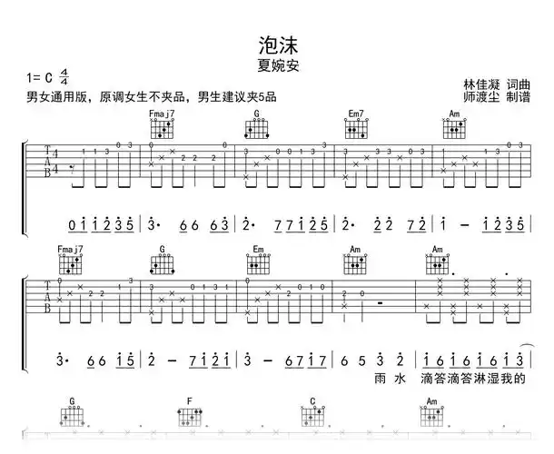 泡沫吉他谱_夏婉安_c调弹唱谱_附示范音频1