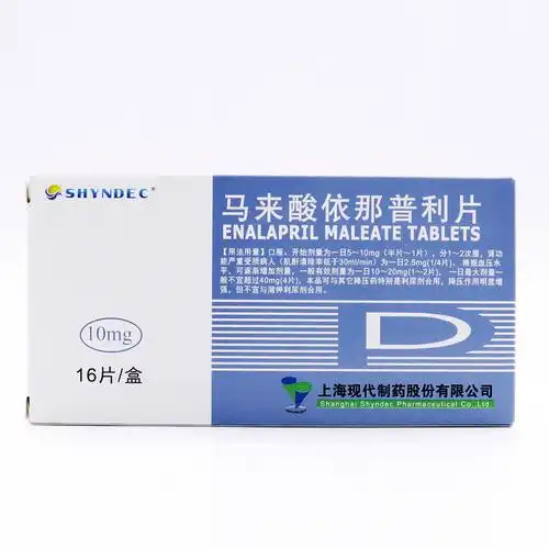 马来酸依那普利片上海现代