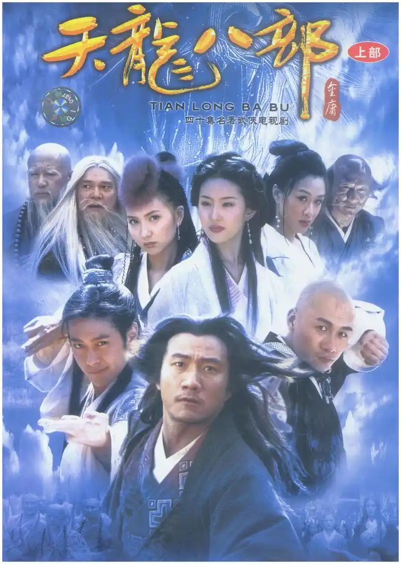 说起来《天龙八部》被翻拍多次,当属2003年版本的最让人印象深刻.