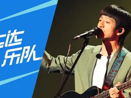 《乐队的夏天2》纯享:达达乐队《再·见》 深情献唱感恩歌迷