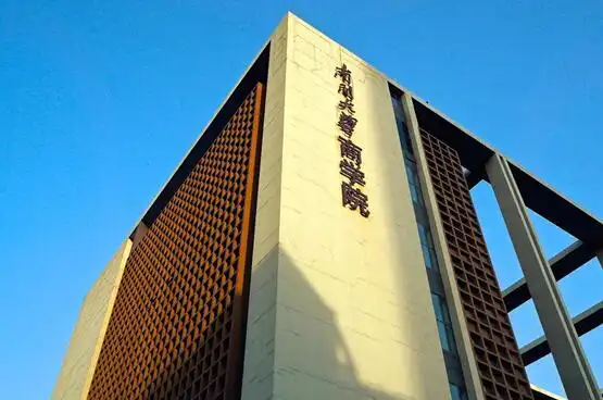 南开大学商学院是一本的吗?