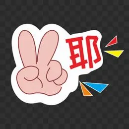 收藏 本作品全称为《卡通手绘可爱比耶手势元素》,使用 adobe