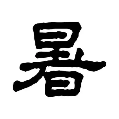 隶书暑字