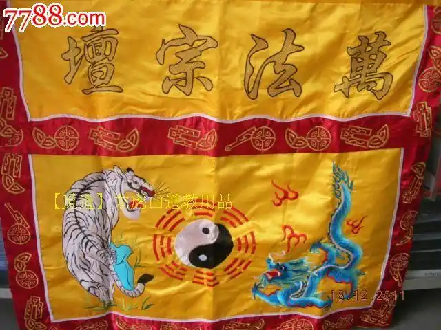 法器开光法物黄底万法宗坛龙虎八卦图精品刺绣桌围lhs￥108元