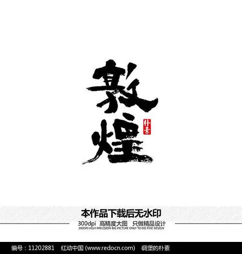 敦煌矢量书法字体