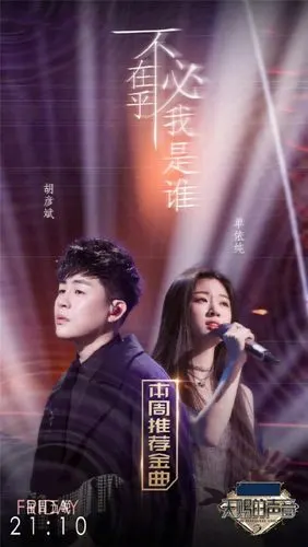 天赐的声音2胡彦斌单依纯神仙合唱斩获酷狗专区top1