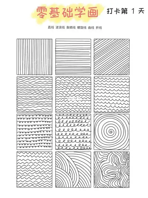 零基础自学画画线条练习