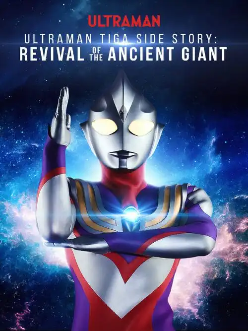 迪迦奥特曼prime video封面