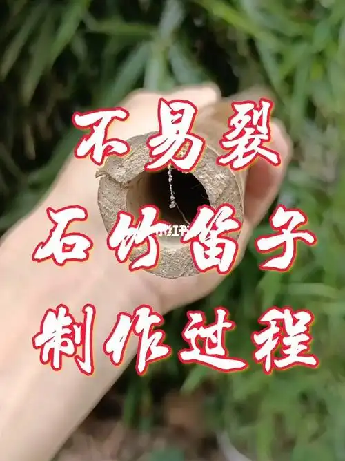 不易裂石竹笛子制作过程