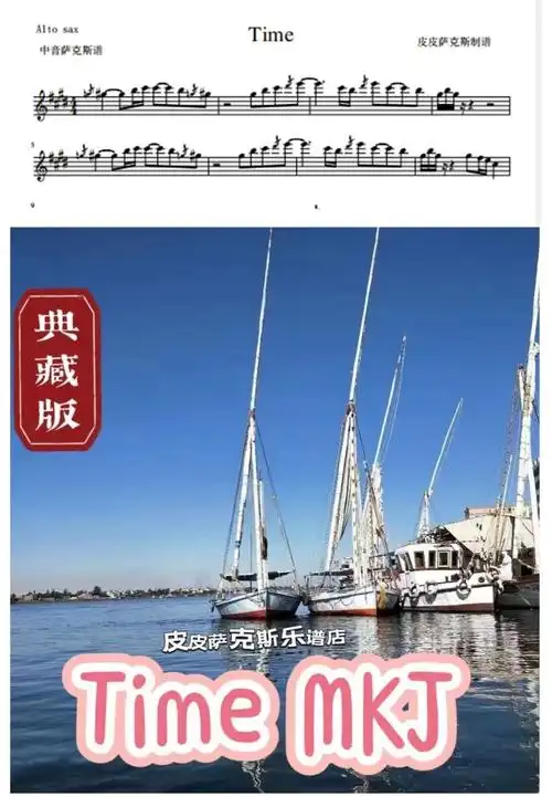 time长笛乐谱皮皮乐皮皮伴奏小提琴小号单簧管mkj乐器编曲