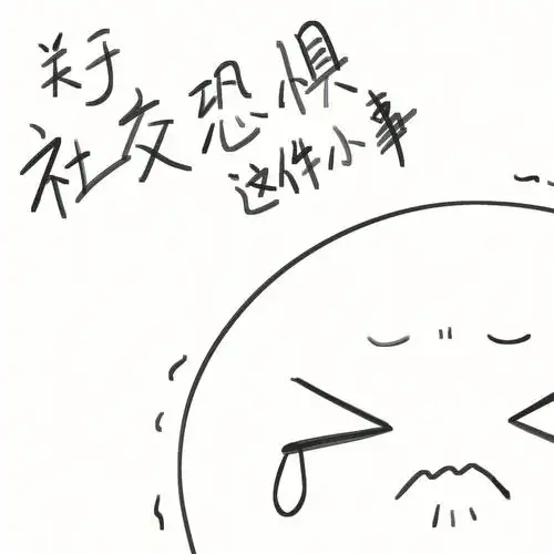 要!说!话!(无能狂怒.jpg)#社恐  #简笔画  #漫画