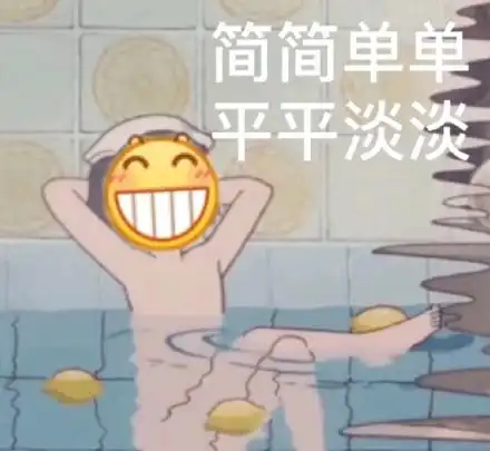 平平淡淡才是真表情包大全聊天图片表情