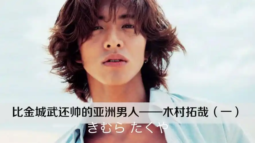 【木村拓哉】亚洲颜值巅峰 行走的神迹