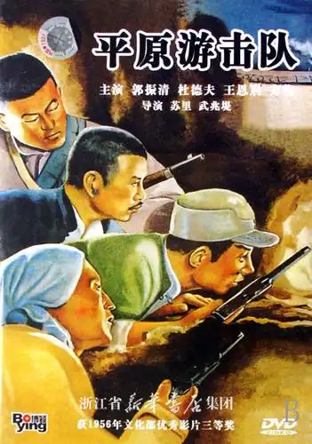 dvd平原游击队:峨眉电影制片厂音像出版社 : 音像电子产品 :影视剧