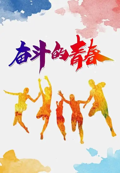 奋斗的青春我为冬奥做保障