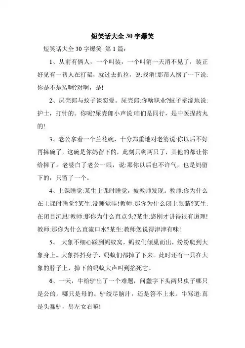 短笑话大全30字爆笑 短笑话大全30字爆笑第1篇: 1,从前有俩人,一个叫