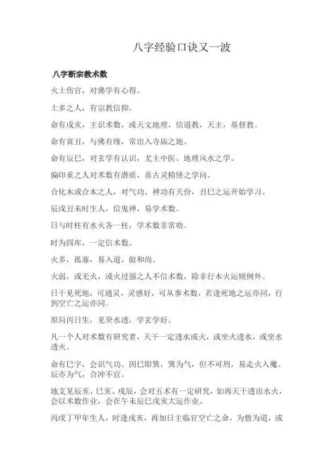 八字经验口诀又一波 八字断宗教术数 火土伤官,对佛学有心得.