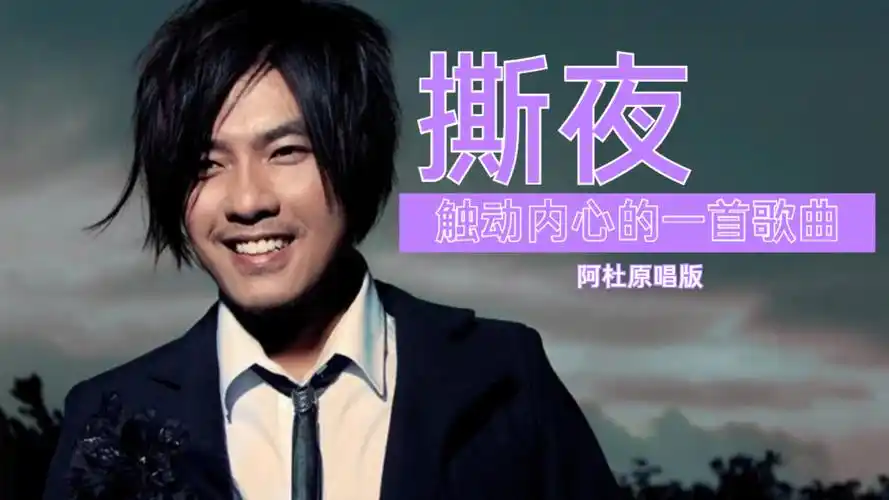 阿杜经典歌曲《撕夜》,熟悉的旋律,有经历的人都会爱上_哔哩哔哩 (゜