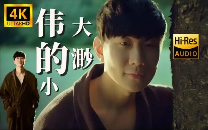 【4k60fps极致修复】林俊杰经典单曲《伟大的渺小》高音质mv