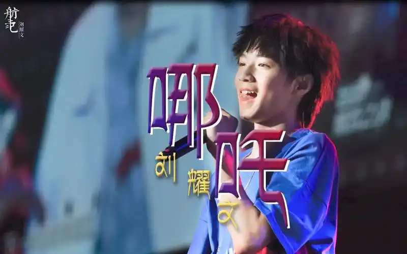 刘耀文190825台风蜕变之战入阵曲哪吒focus