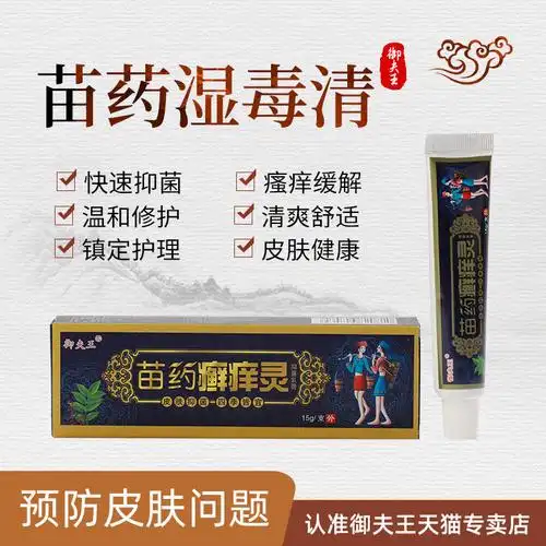 放心好店苗药癣痒灵皮肤瘙痒干燥外阴止痒膏