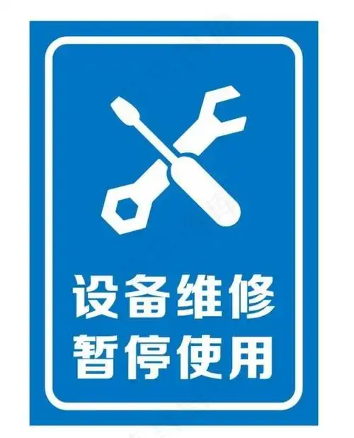 矢量设备维修暂停使用提示牌图片cdr矢量模版下载