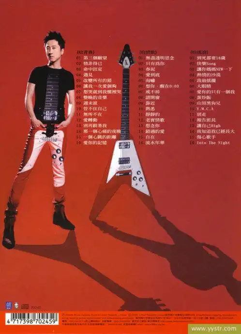 庾澄庆-《到死都要18岁3cd》专辑[flac/分轨][115]