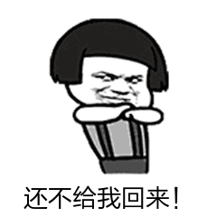 暴漫人物蘑菇头搞笑斗图雷人还不给我回来gif动图_动态图_表情包下载