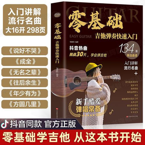 零基础学吉他弹奏快速入门 吉他谱初学者入门教程书斗音热曲吉他手法