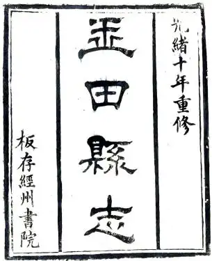 光绪〕玉田县志三十卷 夏子鎏修 李昌时纂 丁维续纂修 光绪十年