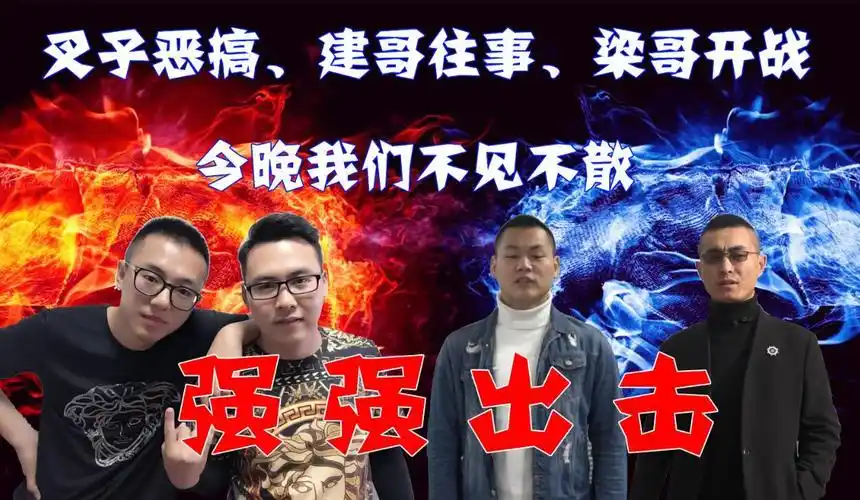 梁哥开战,建哥往事,叉子恶搞强强出击-搞笑视频-搜狐视频