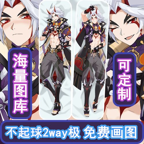 原神荒泷一等身抱枕定制动漫二次元肌肉男抱枕腹肌芯套帅哥diy腐