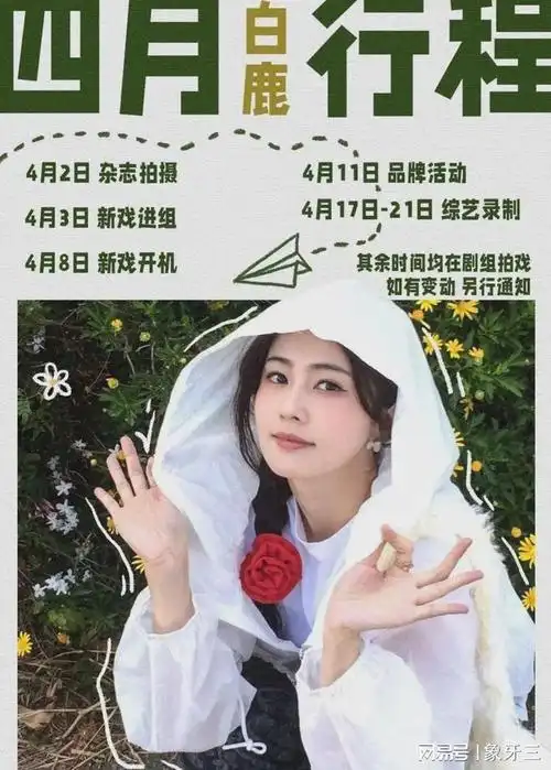 明星四月行程白鹿唐嫣赵丽颖檀健次新戏开拍任嘉伦魏大勋过生日