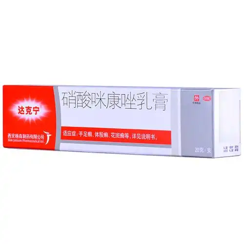 达克宁硝酸咪康唑乳20克支