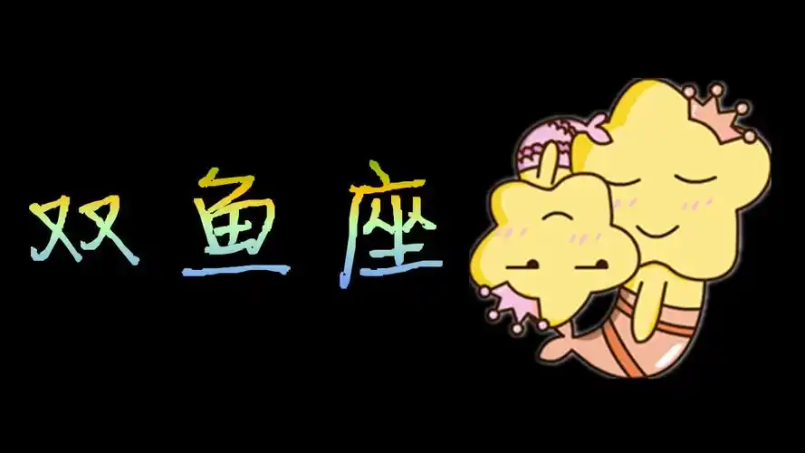 12,双鱼座:帅气直率的男生