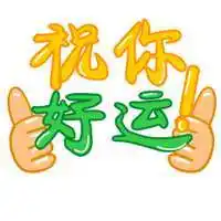 能带来好运气的微信头像图片点击鼠标右键下载