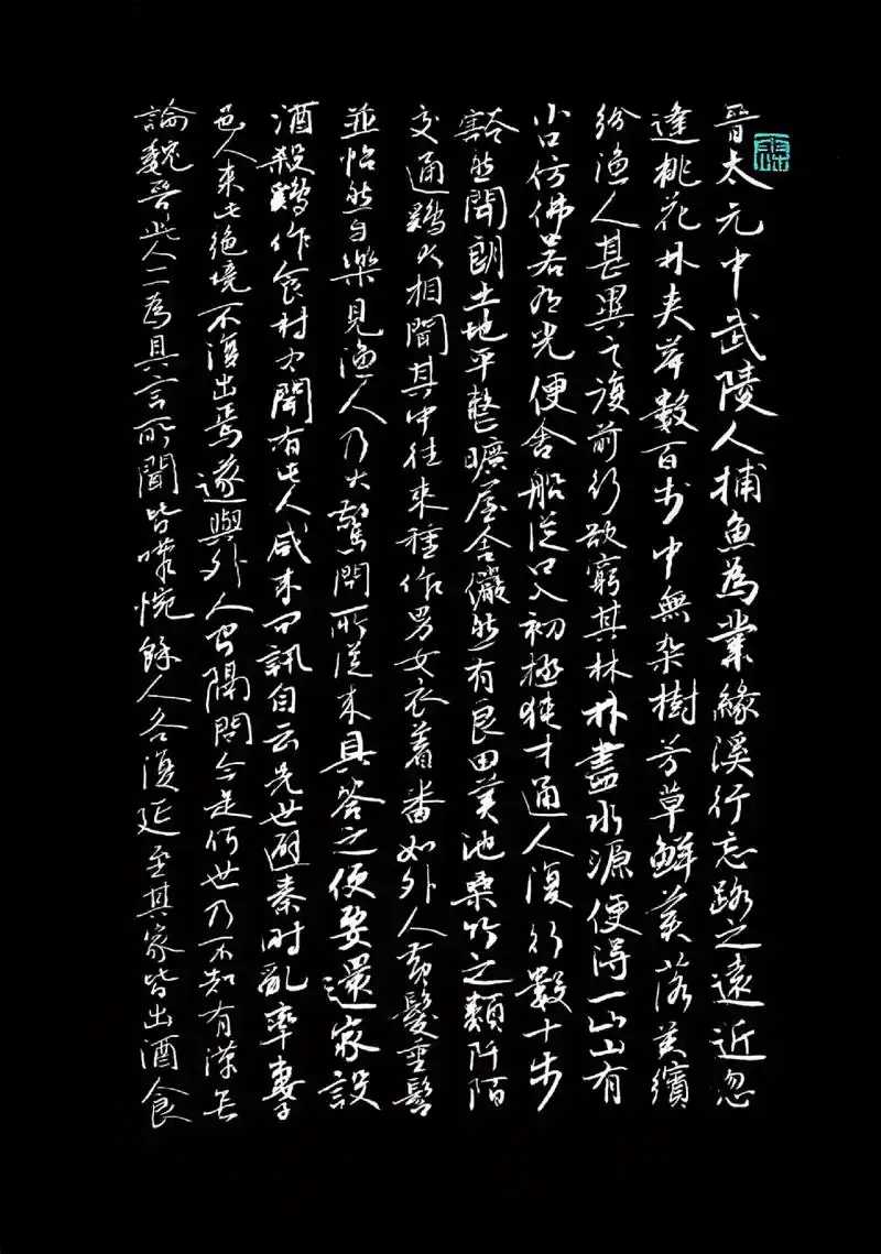 小楷行书书写《桃花源记》#行书书法欣赏 #原创书法作品 #行 - 抖音