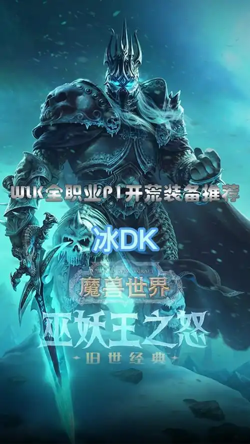 巫妖王怀旧服建dk条件 - 抖音