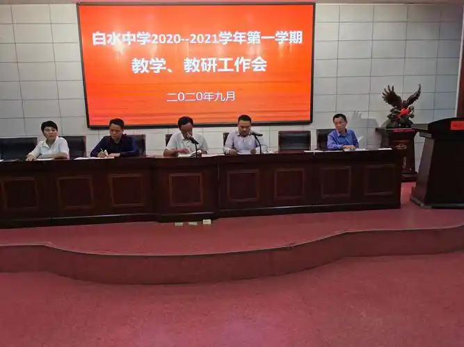 凝心聚力抓教学,精诚团结促质量—白水中学召开本学期教学教研工作会