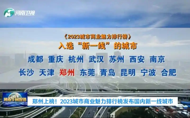 郑州上榜!2023城市商业魅力排行榜发布国内新一线城市